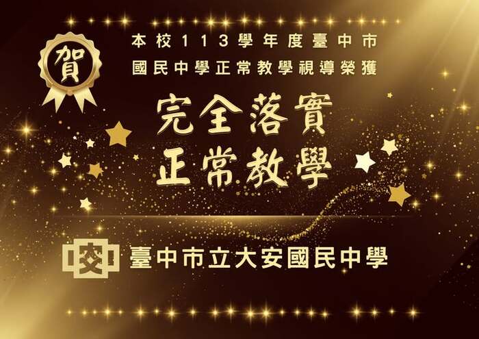 《 教學正常化訪視 》完全落實!