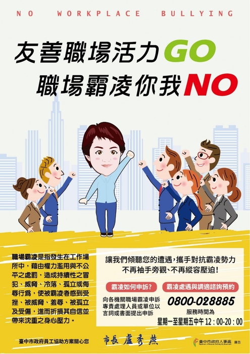 拒絕霸凌、友善職場