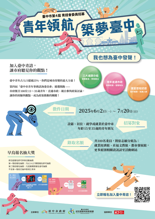 第四屆青諮委員遴選宣傳海報