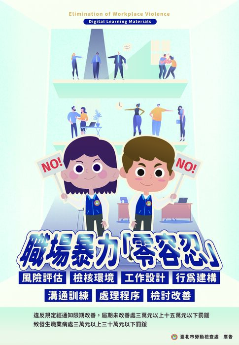 職場暴力零容忍