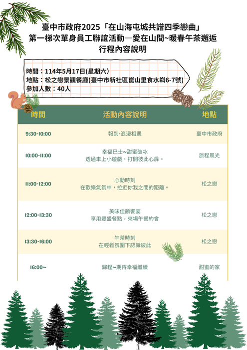 2025「在山海屯城共譜四季戀曲」單身員工聯誼活動-第一梯次