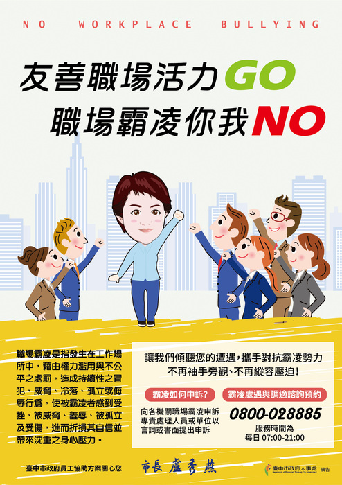 友善職場活力GO，職場霸凌你我NO