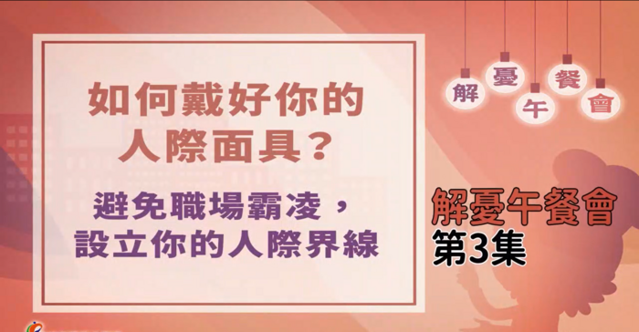 臺中EAP-感心食堂：解憂午餐會第3集-如何戴好你的人際面具？避免職場霸凌，設定你的人際界線。