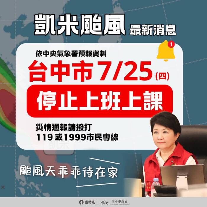 【凱米颱風快訊】台中市113年7月24、25日全市停止上班上課。圖片